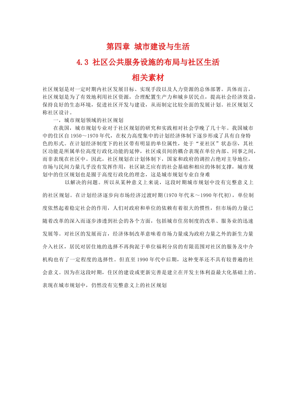 高二地理：4.3《社区公共服务设施的布局与社区生活》素材 中图版选修4_第1页