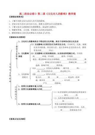 高二政治必修3 第二课《文化对人的影响》教学案
