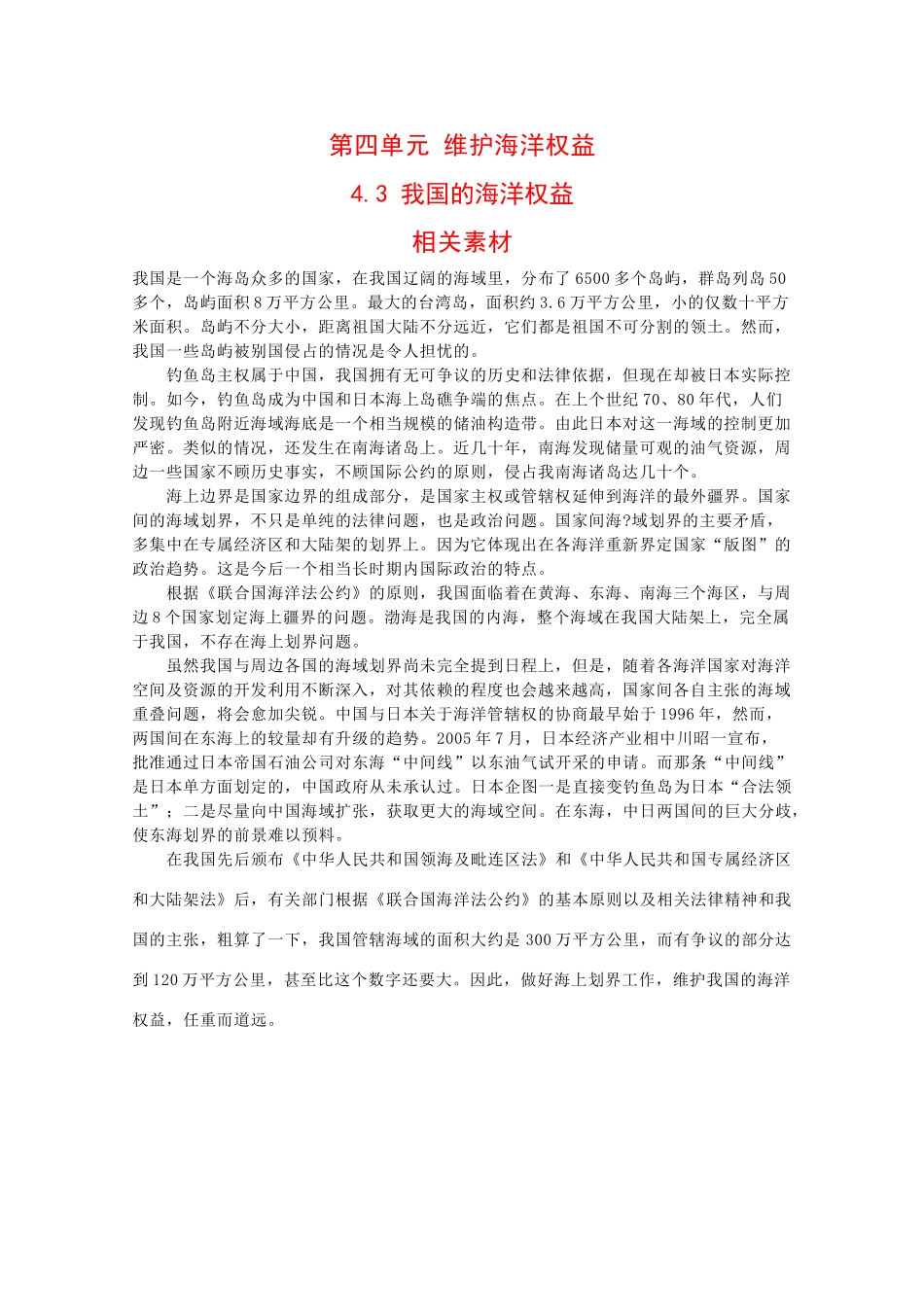 高二地理：4.3《我国的海洋权益》素材鲁教版_第1页