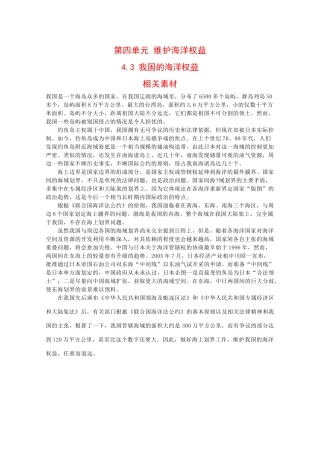 高二地理：4.3《我国的海洋权益》素材鲁教版