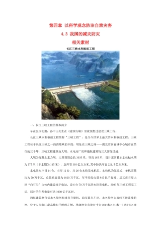 高二地理：4.3《我国的减灾防灾》相关素材 鲁教版选修5