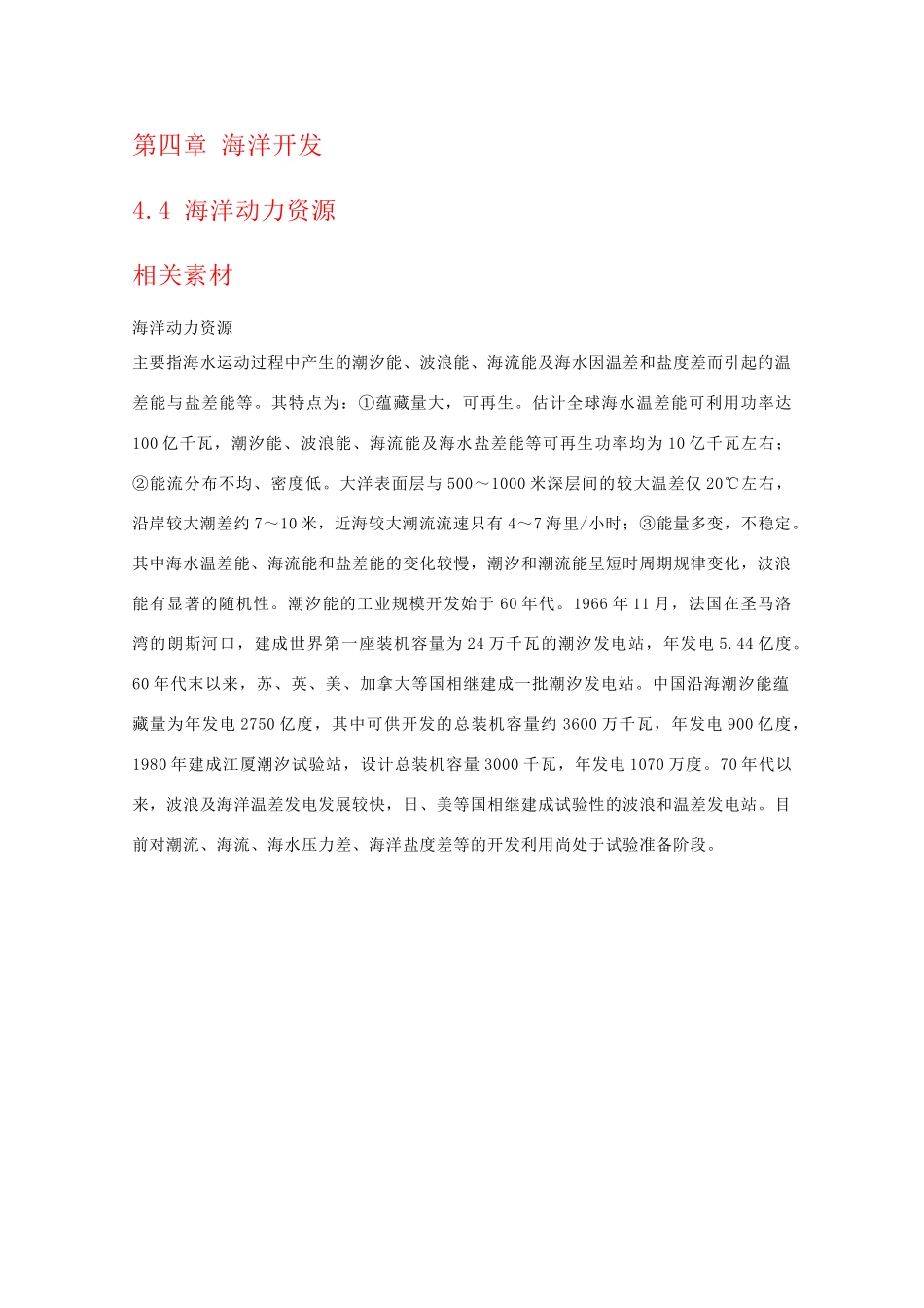 高二地理：4.4《海洋动力资源》素材湘教版_第1页