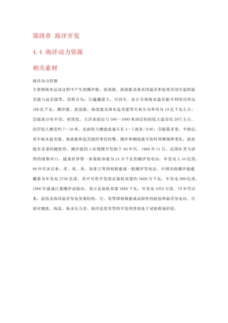 高二地理：4.4《海洋动力资源》素材湘教版