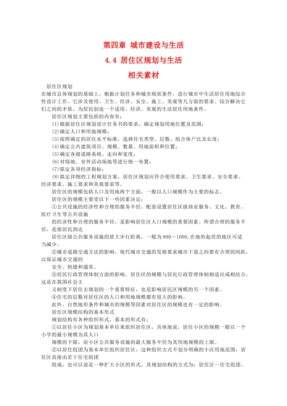 高二地理：4.4《居住区规划与生活》素材 中图版选修4_第1页