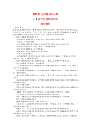高二地理：4.4《居住区规划与生活》素材 中图版选修4