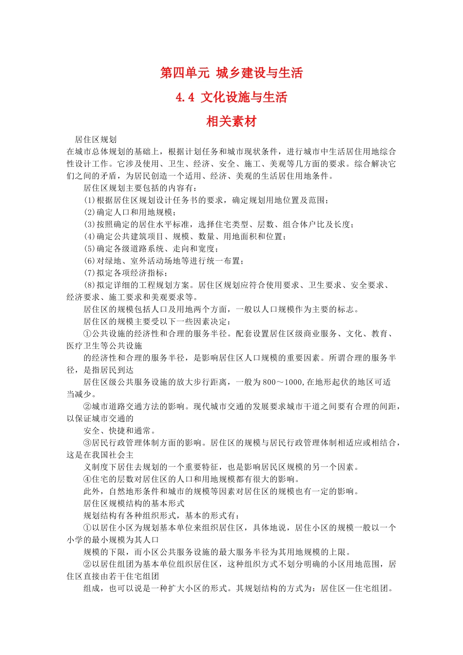 高二地理：4.4《文化设施与生活》相关素材 鲁教版选修4_第1页