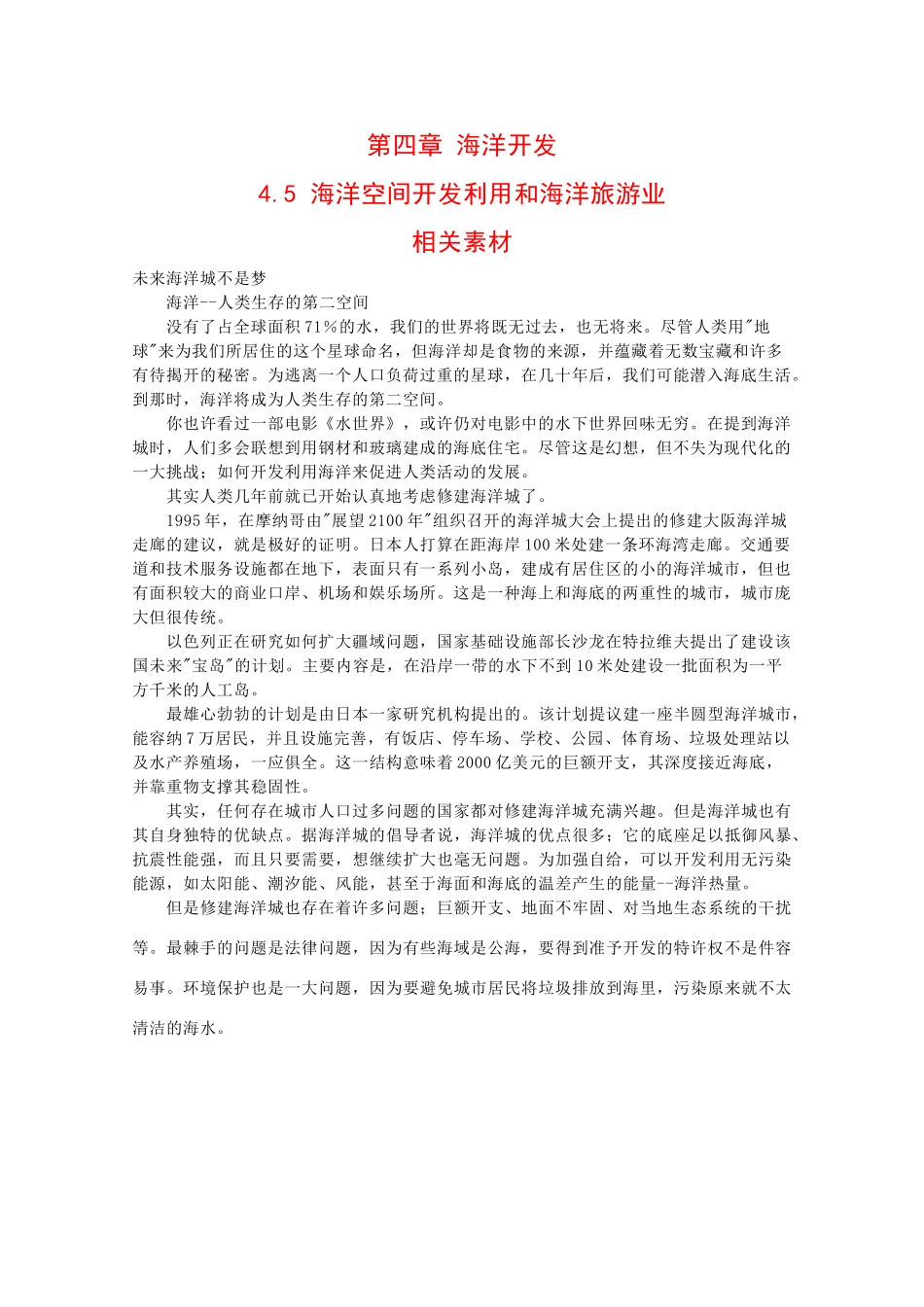 高二地理：4.5《海洋空间开发利用和海洋旅游业》素材湘教版_第1页