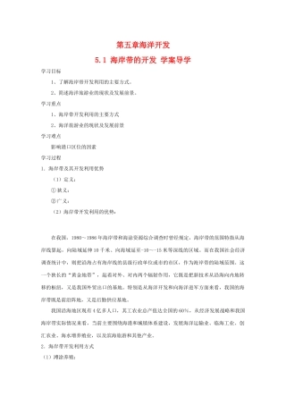 高二地理：5.1《海岸带的开发》学案（中图版选修2）