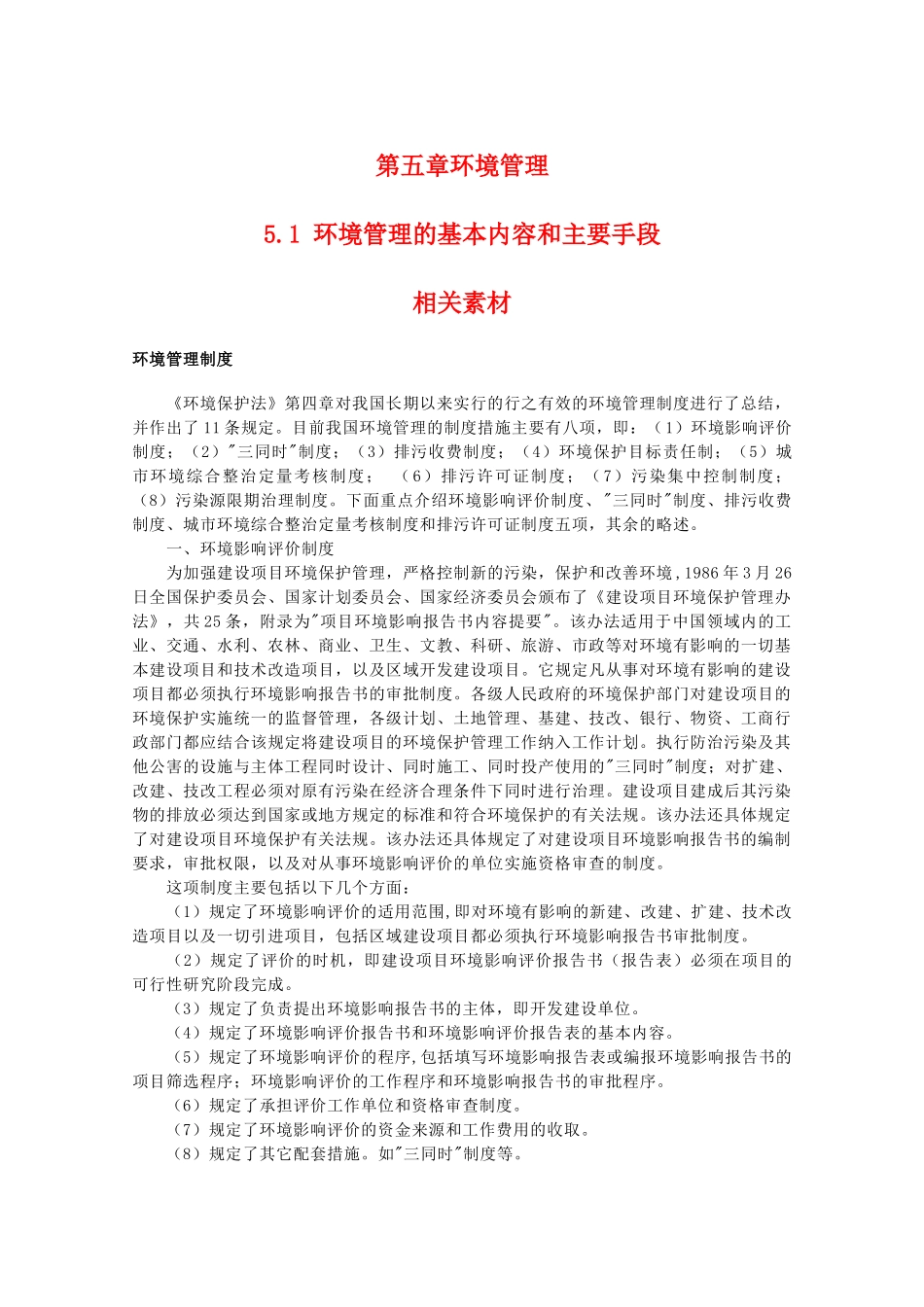 高二地理：5.1《环境管理的基本内容和主要手段》素材 中图版选修6_第1页