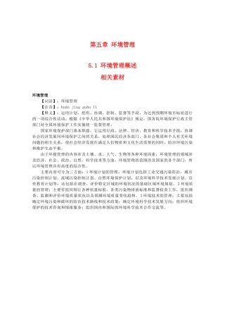 高二地理：5.1《环境管理概述》素材（湘教版选修6）