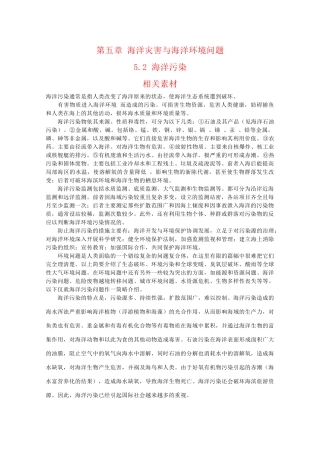 高二地理：5.2《海洋污染》素材湘教版