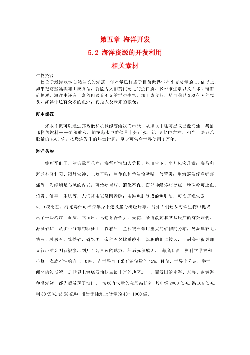 高二地理：5.2《海洋资源的开发利用》素材 中图版选修2_第1页