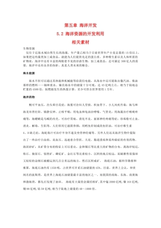 高二地理：5.2《海洋资源的开发利用》素材 中图版选修2