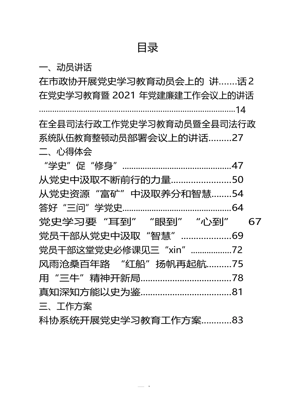 （14篇）党史学习教育动员讲话、心得体会、工作方案（14篇）._第1页