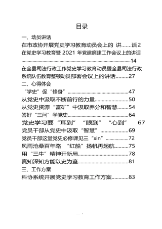 （14篇）党史学习教育动员讲话、心得体会、工作方案（14篇）.