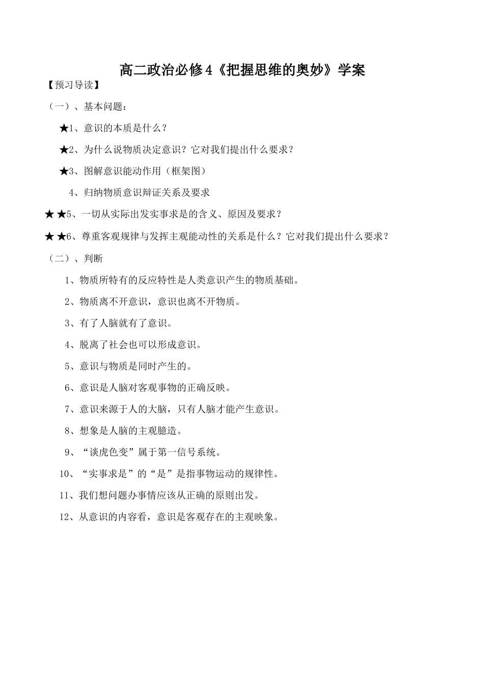 高二政治必修4《把握思维的奥妙》学案_第1页