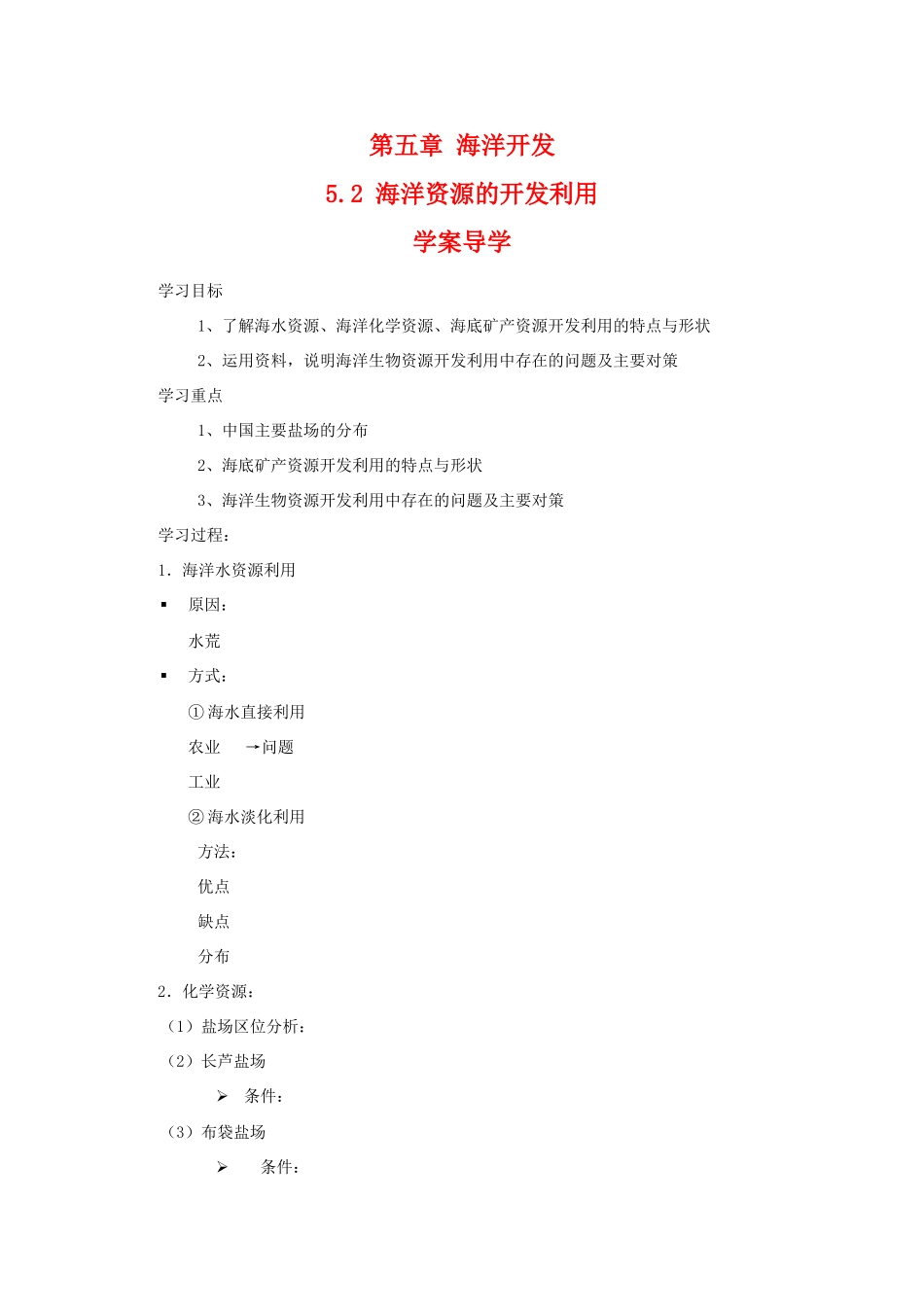 高二地理：5.2《海洋资源的开发利用》学案（中图版选修2）_第1页