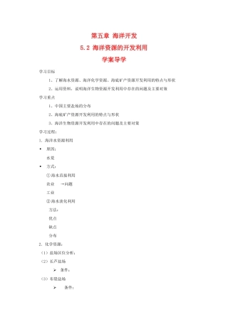 高二地理：5.2《海洋资源的开发利用》学案（中图版选修2）
