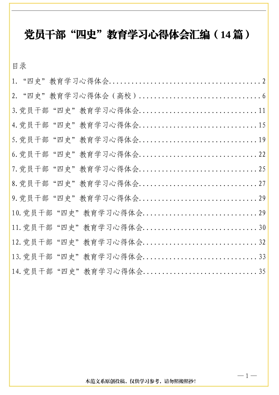 （14篇）党员干部“四史”教育学习心得体会汇编._第1页