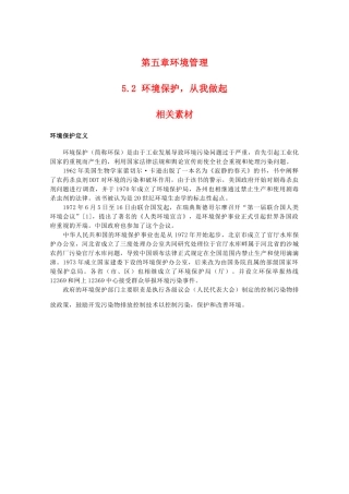 高二地理：5.2《环境保护，从我做起》素材 中图版选修6