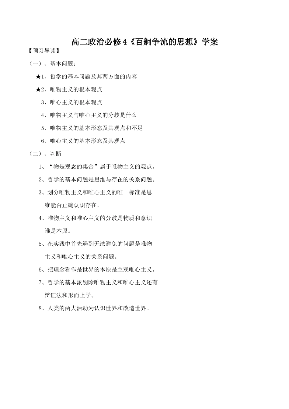 高二政治必修4《百舸争流的思想》学案_第1页