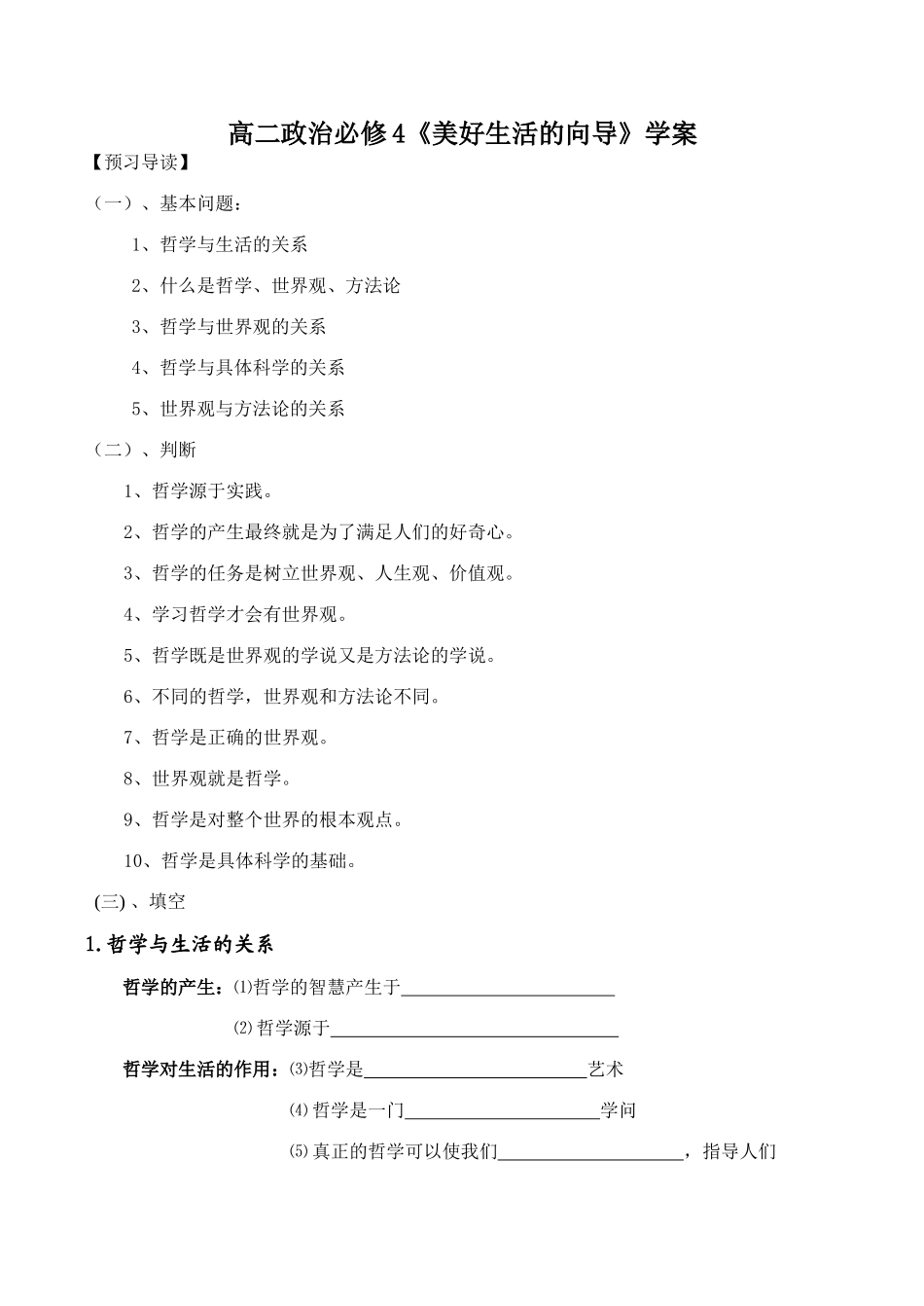 高二政治必修4《美好生活的向导》学案_第1页