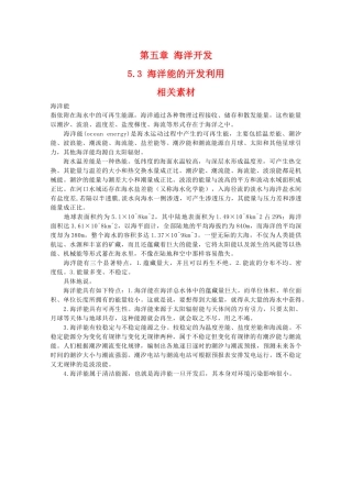 高二地理：5.3《海洋能的开发利用》素材人教版