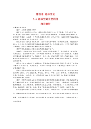 高二地理：5.4《海洋空间开发利用》素材 中图版选修2