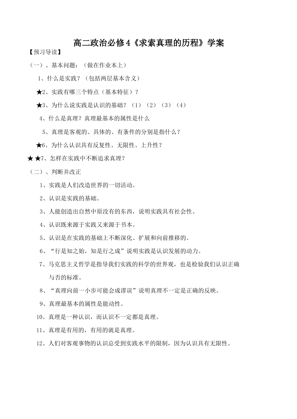 高二政治必修4《求索真理的历程》学案_第1页