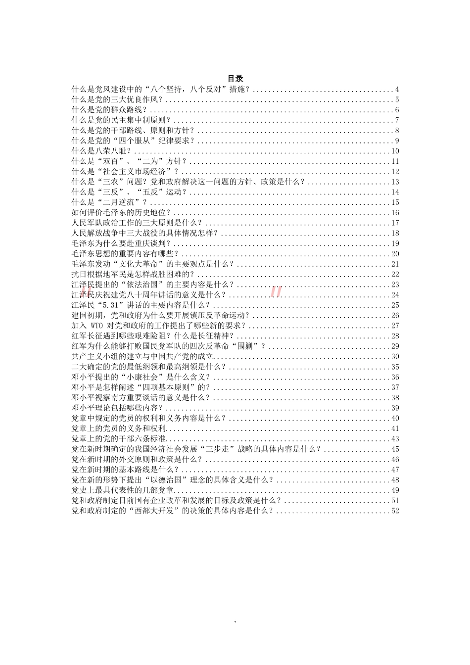 （100篇）党史党务知识（参考）_第1页