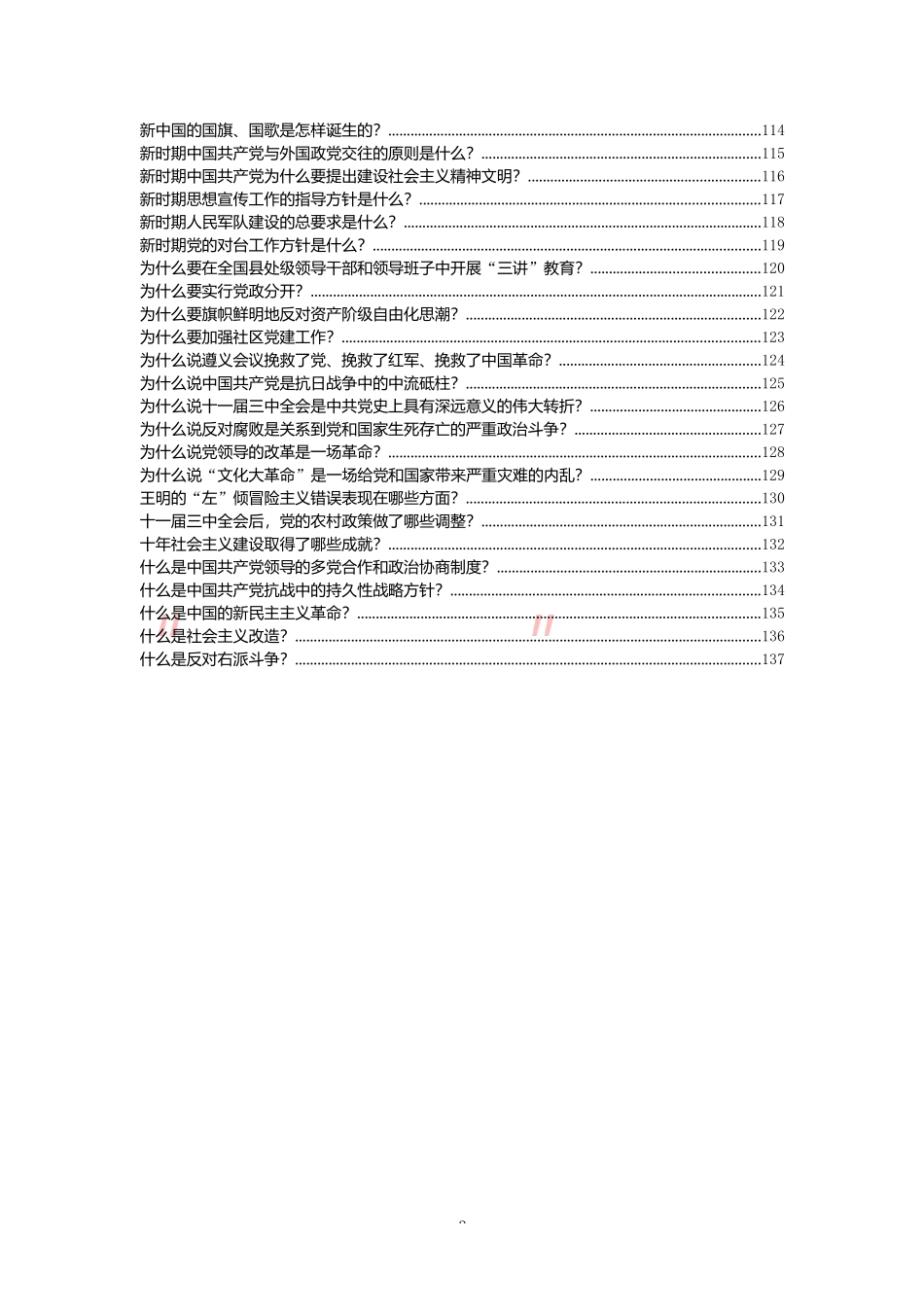 （100篇）党史党务知识（参考）_第3页