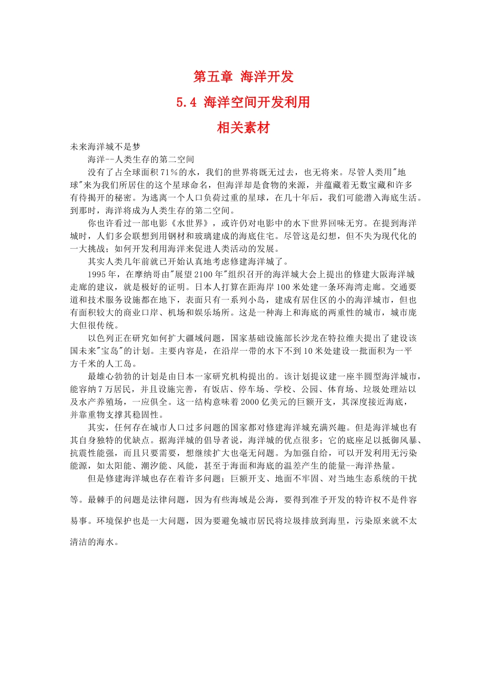 高二地理：5.4《海洋空间开发利用》素材中图版_第1页