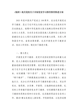 (集团）机关党组关于开展党史学习教育教育推进方案.