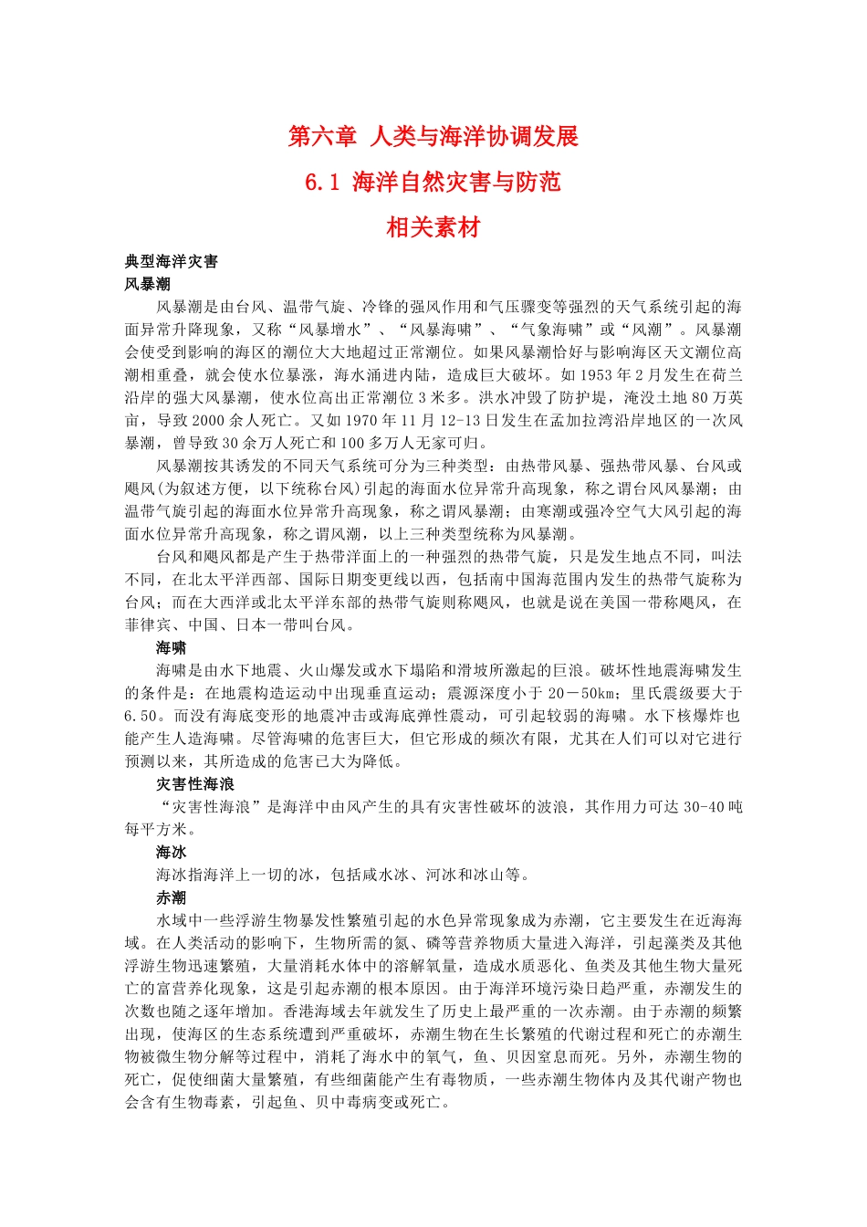 高二地理：6.1《海洋自然灾害与防范》素材 中图版选修2_第1页