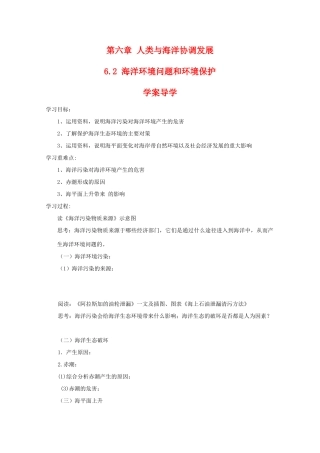 高二地理：6.2《海洋环境问题和环境保护》学案 中图版选修2