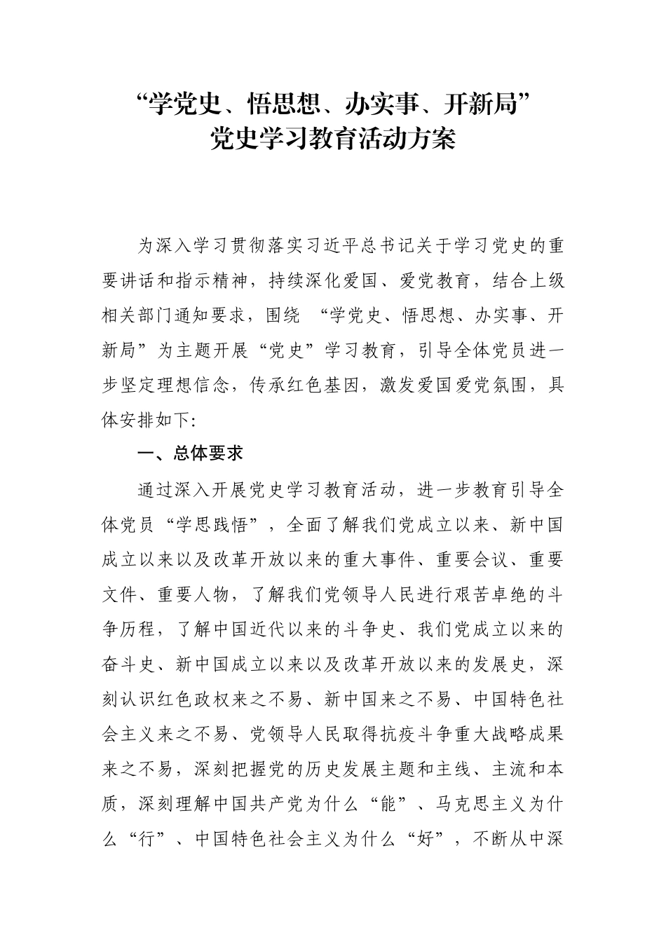 “学党史、悟思想、办实事、开新局” 党史学习教育活动系列方案._第1页