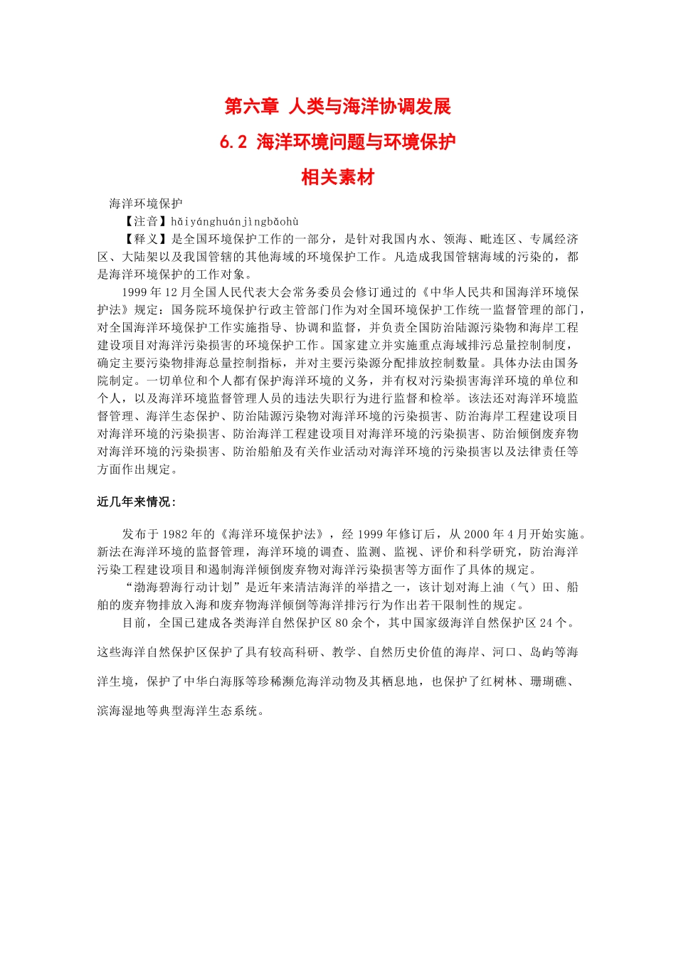 高二地理：6.2《海洋环境问题与环境保护》素材中图版_第1页