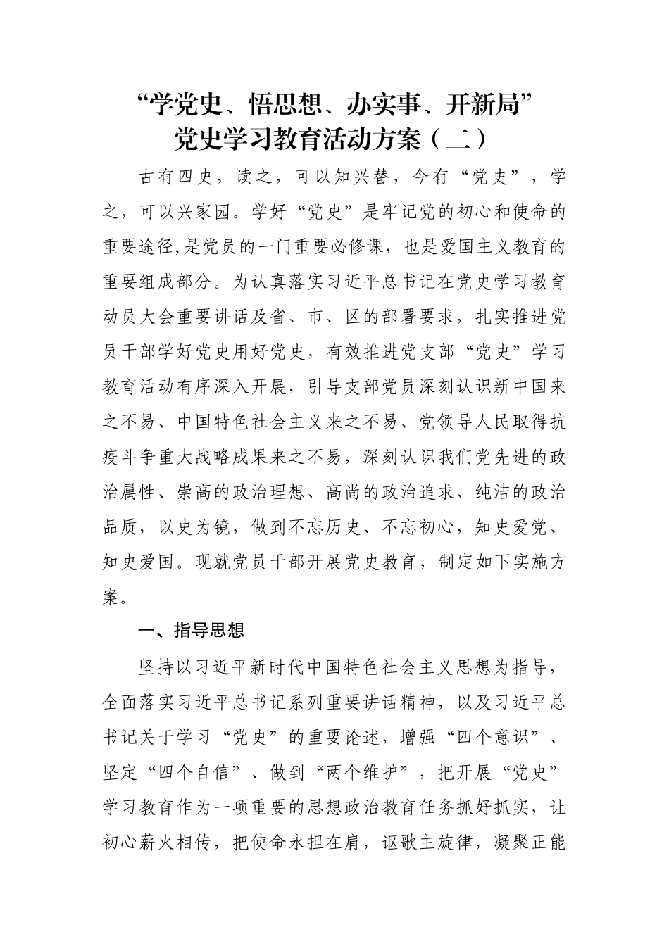 “学党史、悟思想、办实事、开新局”党史教育活动方案二._第1页