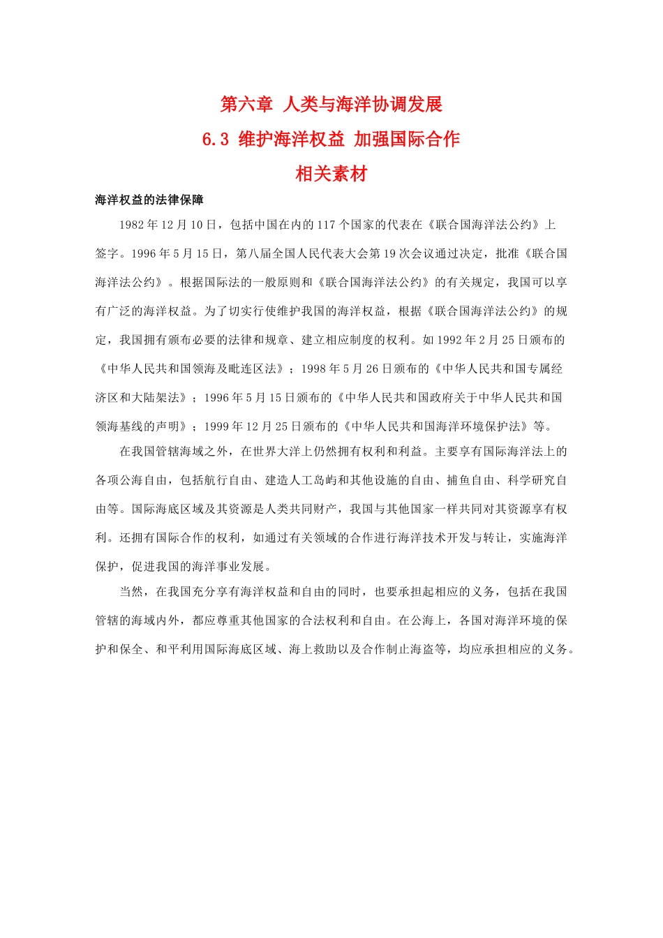 高二地理：6.3《维护海洋权益 加强国际合作》素材 中图版选修2_第1页