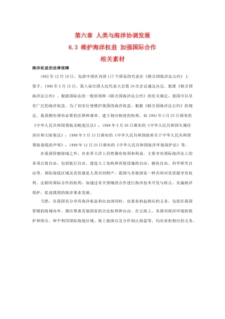 高二地理：6.3《维护海洋权益 加强国际合作》素材 中图版选修2