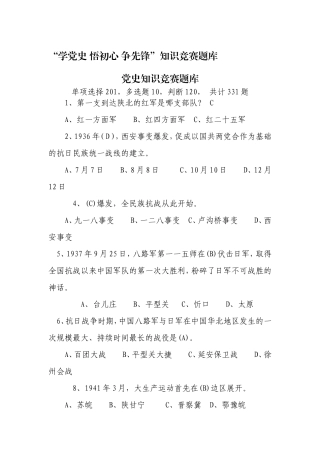 “学党史悟初心争先锋”知识竞赛题库.