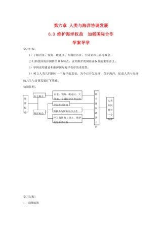 高二地理：6.3《维护海洋权益 加强国际合作》学案 中图版选修2