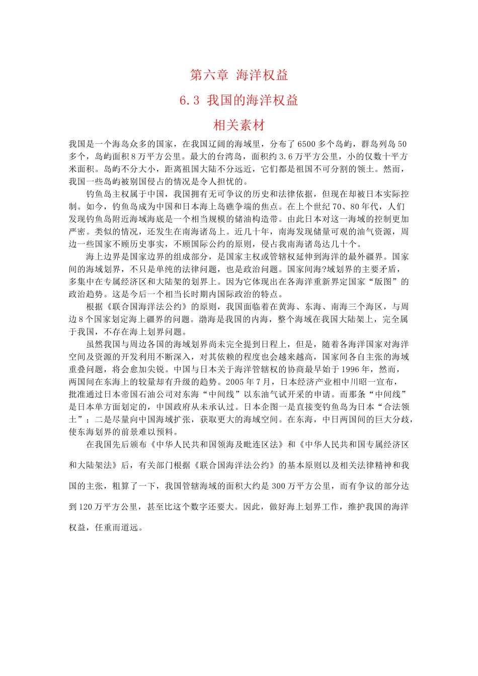 高二地理：6.3《我国的海洋权益》素材湘教版_第1页