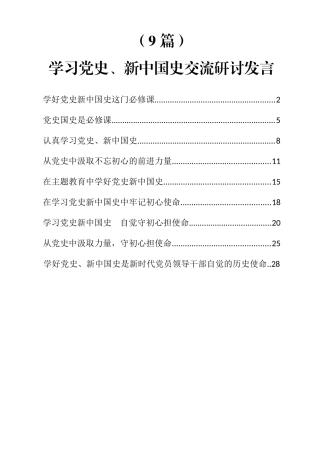 9篇学习党史、新中国史交流研讨发言汇编2万字.