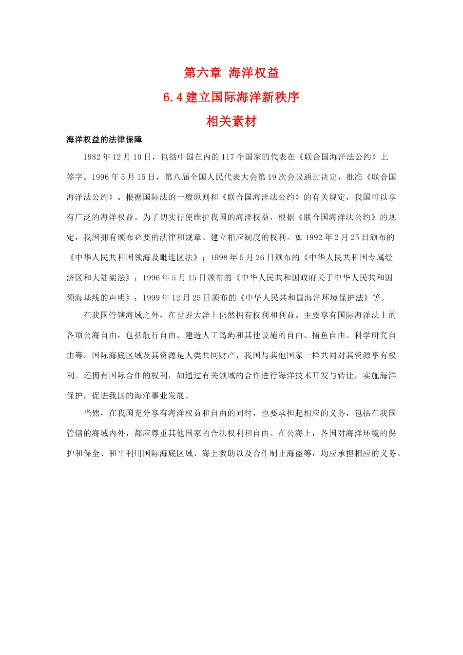 高二地理：6.4《建立国际海洋新秩序》素材湘教版_第1页