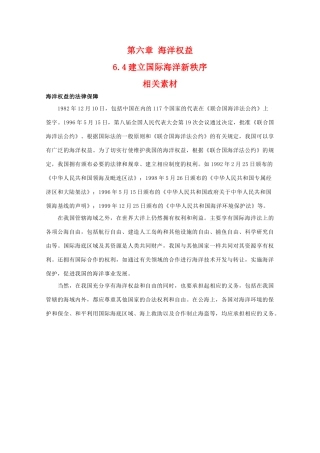 高二地理：6.4《建立国际海洋新秩序》素材湘教版