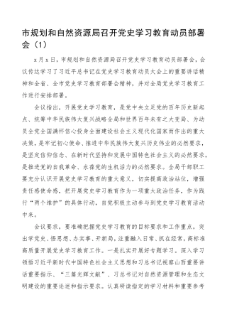 10篇党史学习教育动员部署会召开情况信息报道简报范文.