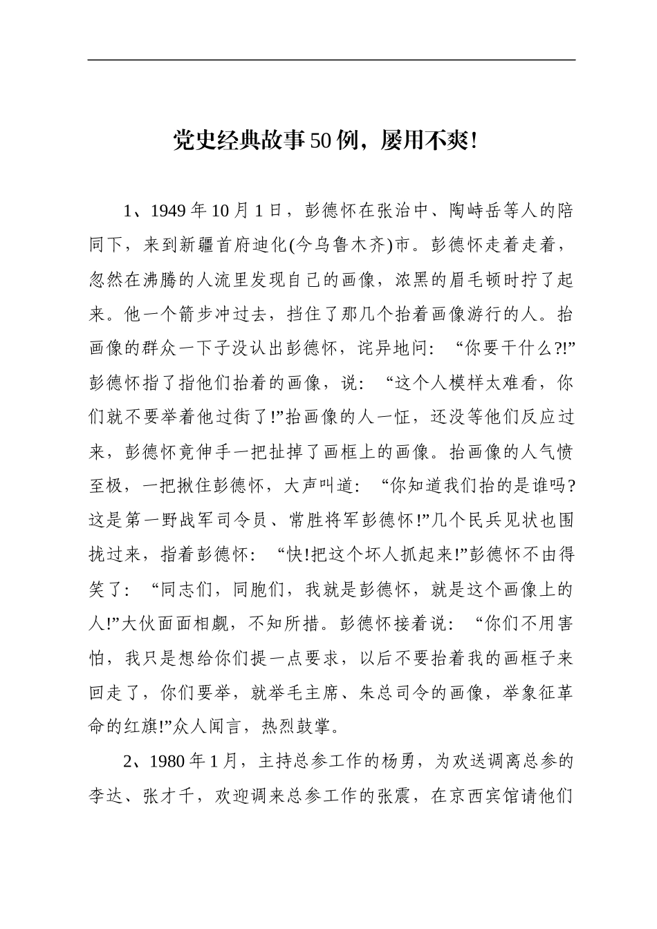 50个党史故事汇编.doc._第1页