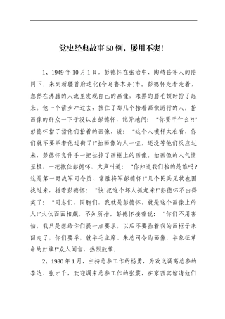 50个党史故事汇编.doc.