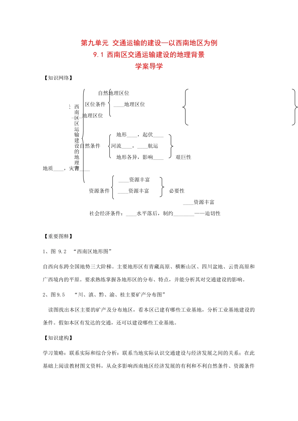 高二地理：9.1《西南地区交通运输建设的地理背景》学案旧人教版_第1页